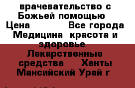 врачевательство с Божьей помощью › Цена ­ 5 000 - Все города Медицина, красота и здоровье » Лекарственные средства   . Ханты-Мансийский,Урай г.